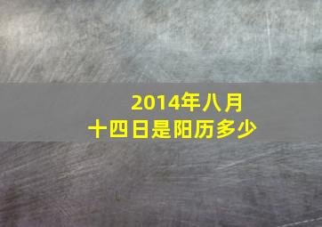 2014年八月十四日是阳历多少