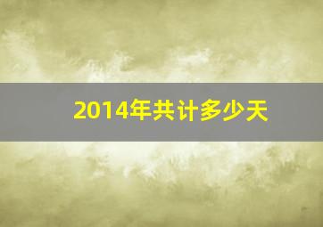 2014年共计多少天