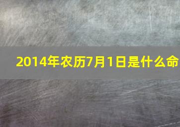 2014年农历7月1日是什么命