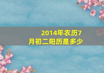 2014年农历7月初二阳历是多少