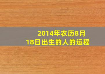 2014年农历8月18日出生的人的运程