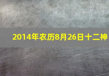 2014年农历8月26日十二神