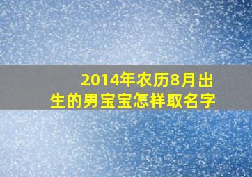 2014年农历8月出生的男宝宝怎样取名字