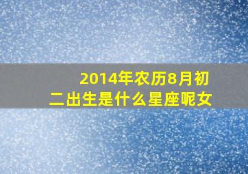 2014年农历8月初二出生是什么星座呢女