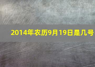 2014年农历9月19日是几号