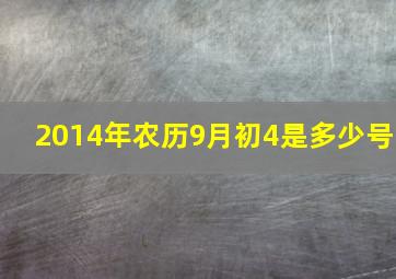 2014年农历9月初4是多少号