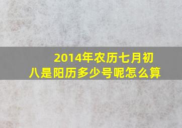 2014年农历七月初八是阳历多少号呢怎么算