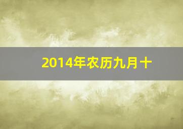 2014年农历九月十