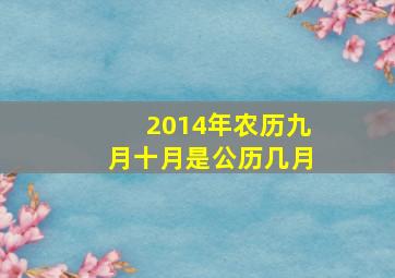 2014年农历九月十月是公历几月