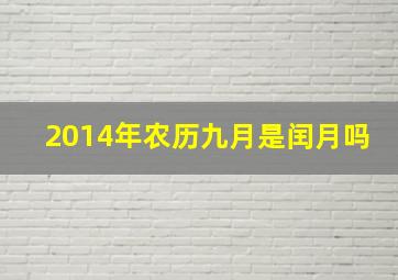 2014年农历九月是闰月吗