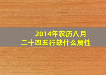 2014年农历八月二十四五行缺什么属性