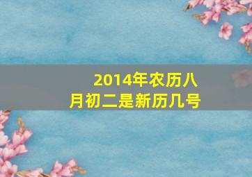 2014年农历八月初二是新历几号