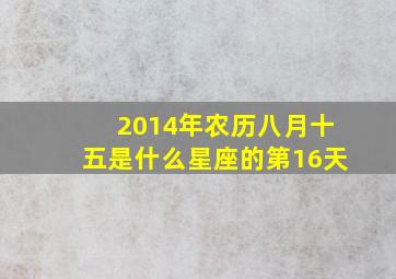 2014年农历八月十五是什么星座的第16天