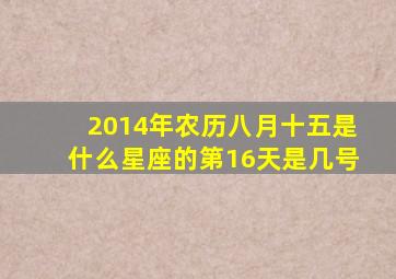 2014年农历八月十五是什么星座的第16天是几号