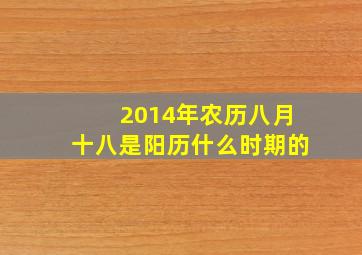 2014年农历八月十八是阳历什么时期的