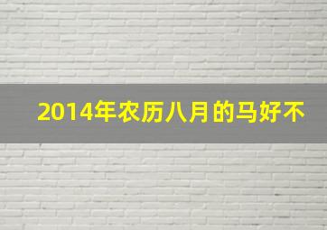 2014年农历八月的马好不