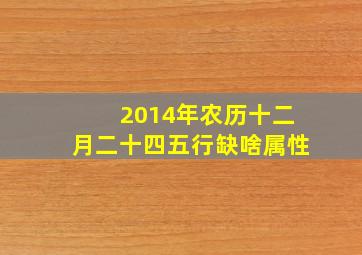 2014年农历十二月二十四五行缺啥属性