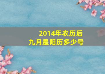 2014年农历后九月是阳历多少号