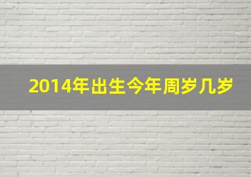 2014年出生今年周岁几岁