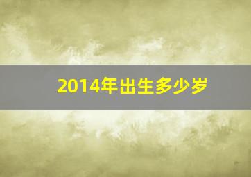 2014年出生多少岁