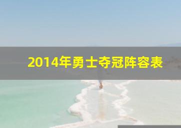 2014年勇士夺冠阵容表