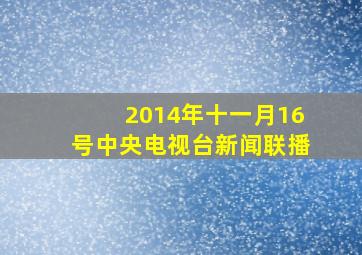 2014年十一月16号中央电视台新闻联播