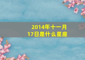 2014年十一月17日是什么星座