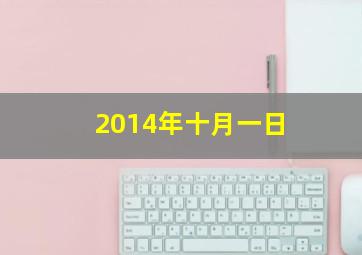 2014年十月一日