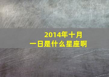 2014年十月一日是什么星座啊