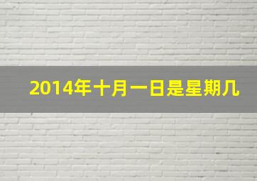 2014年十月一日是星期几