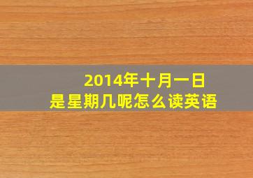 2014年十月一日是星期几呢怎么读英语