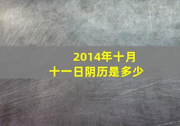 2014年十月十一日阴历是多少