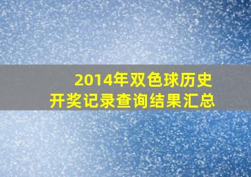 2014年双色球历史开奖记录查询结果汇总