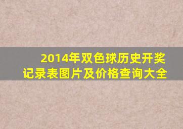 2014年双色球历史开奖记录表图片及价格查询大全