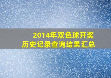 2014年双色球开奖历史记录查询结果汇总