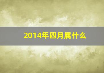 2014年四月属什么