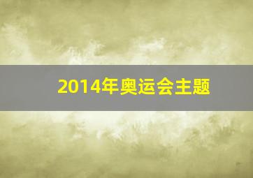 2014年奥运会主题