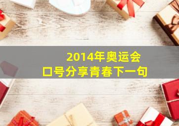 2014年奥运会口号分享青春下一句