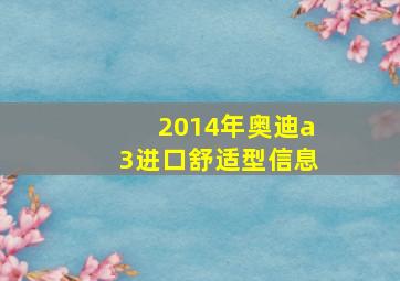 2014年奥迪a3进口舒适型信息