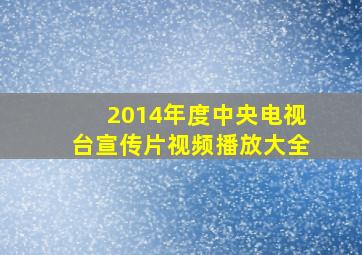 2014年度中央电视台宣传片视频播放大全