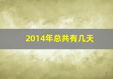 2014年总共有几天