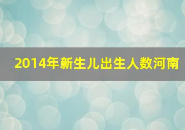 2014年新生儿出生人数河南