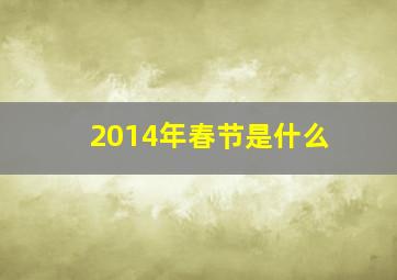 2014年春节是什么