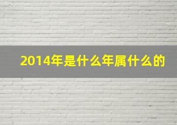 2014年是什么年属什么的