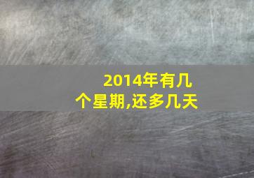 2014年有几个星期,还多几天