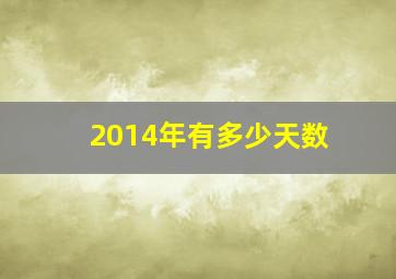 2014年有多少天数