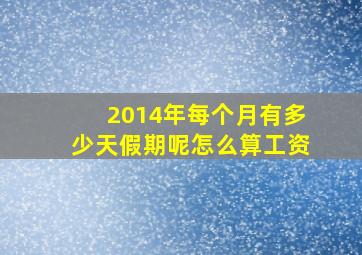 2014年每个月有多少天假期呢怎么算工资