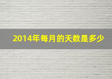 2014年每月的天数是多少