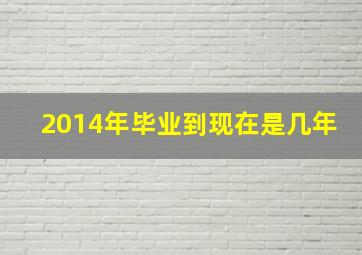 2014年毕业到现在是几年