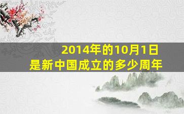 2014年的10月1日是新中国成立的多少周年